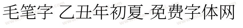 毛笔字 乙丑年初夏字体转换